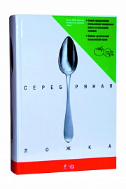 Серебряная Ложка