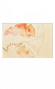 Книга Винный Ридикюль