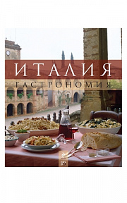 Италия Гастрономия