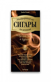 Сигары. Международный Гид Для Ценителей (Джейн Резник)