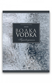 Водка. Путеводитель (Кручина Е.н.)