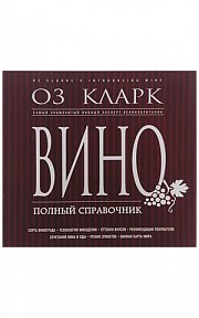 Вино. Полный Справочник (О.кларк)