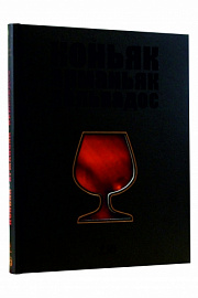 Коньяк, Арманьяк, Кальвадос (Кручина Е.н.)