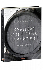Крепкие Спиртные Напитки Питьевые Заметки (Э.тузмухамедов)