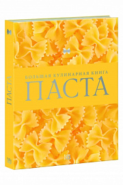 Паста. Большая Кулинарная Книга