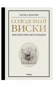 Солодовый Виски. Вискокурни Шотландии (Ч. Маклин)