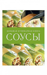 Соусы. Большая Кулинарная Книга